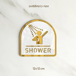 ป้าย SHOWER อะคริลิก สีทอง ขาว สไตล์ เรียบหรู และ ลายไม้ ขาว สไตล์ มินิมอล