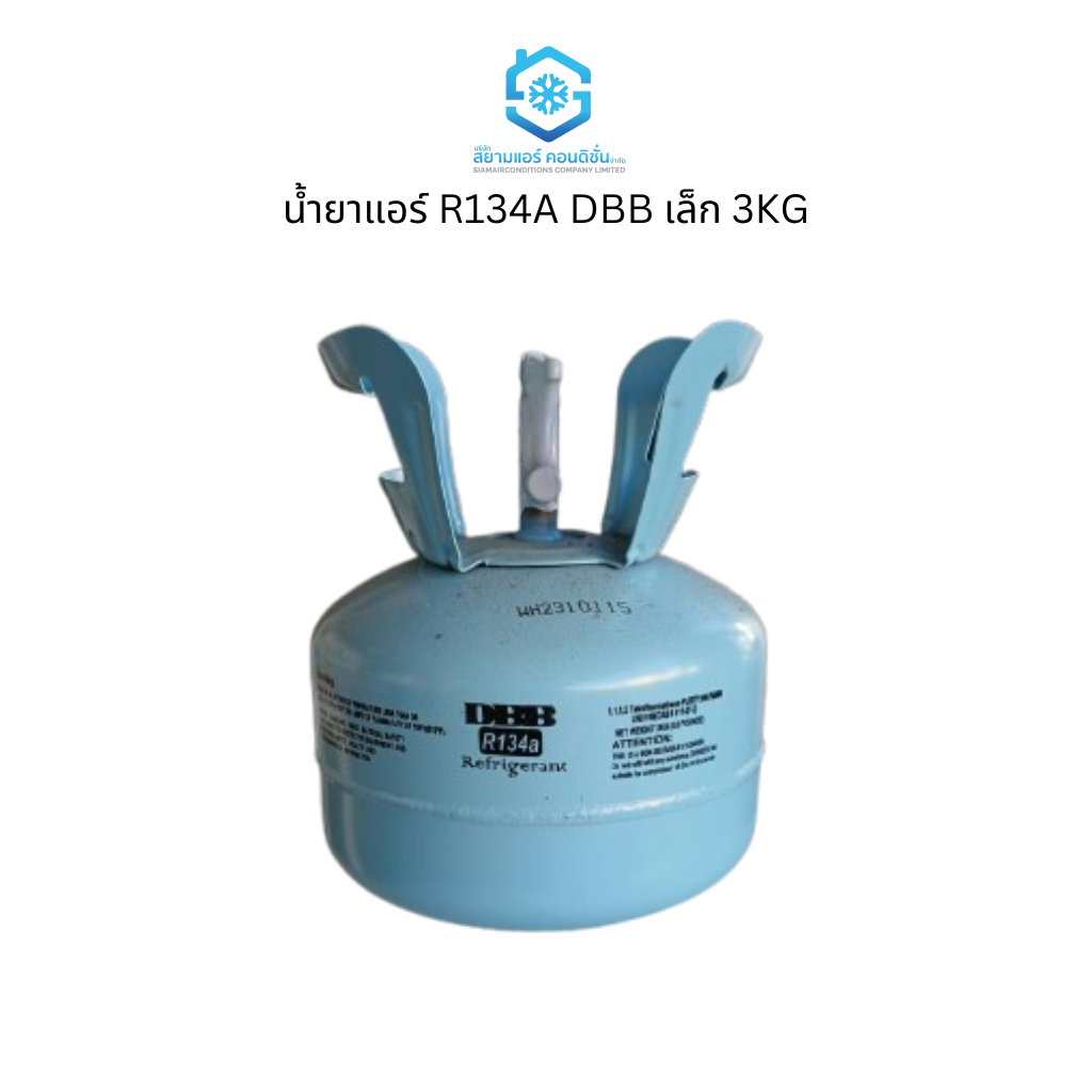 น้ำยาแอร์ R134a ยี่ห้อ DBB บรรจุน้ำยา 3 กก. R134Aa