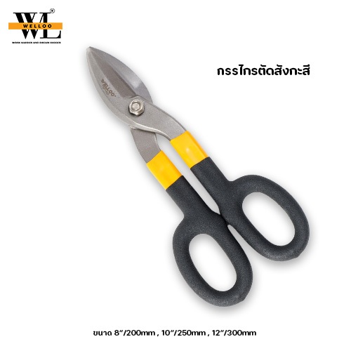 Welloo กรรไกร กรรไกรตัดแผ่นโลหะ กรรไกรตัดสังกะสี ขนาด 8,10,12 นิ้ว TSP14