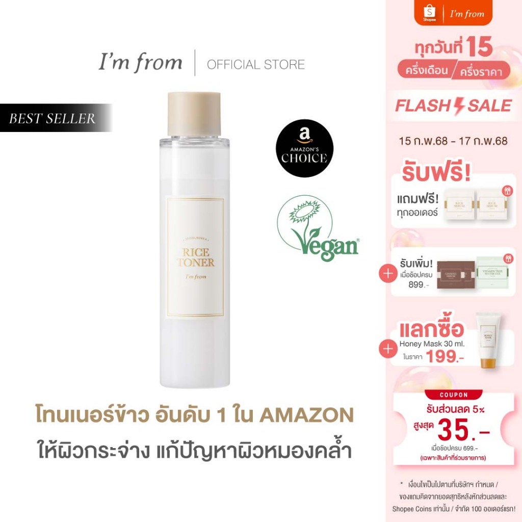 I'M FROM RICE TONER แอมฟอร์มโทนเนอร์ข้าว 150 มล.