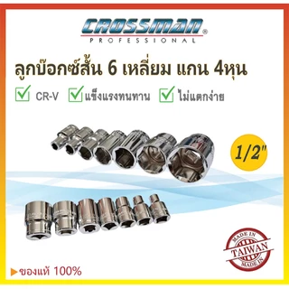 ✨ของแท้💯ลูกบล็อกสั้น 1/2" (4หุน) ขนาด 8-32mm CROSSMAN ลูกบ็อก6เหลี่ยม ลูกบล็อค4หุน Made in Taiwan
