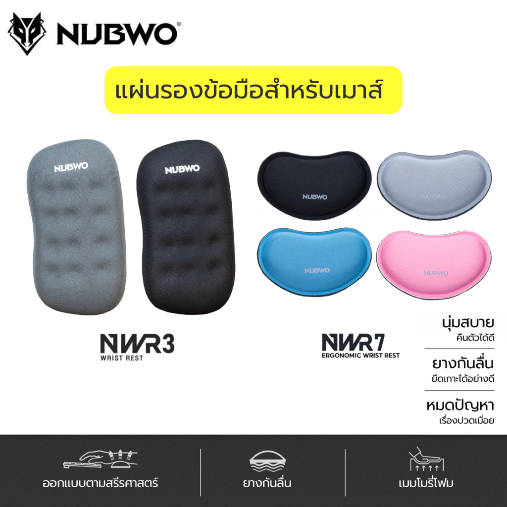 Nubwo แผ่นรองข้อมือสำหรับเมาส์ NWR3/NWR7/NK-55 ออกเเบบตามสรีรศาสตร์ ลดปัญหาปวดเม