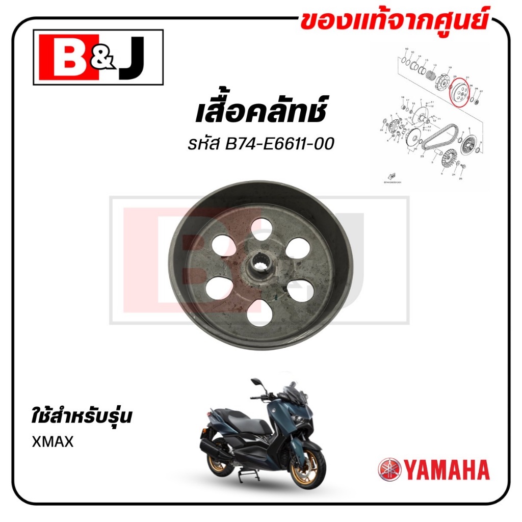 เสื้อคลัทช์ XMAX  300 แท้ศูนย์ ( YAMAHA /ยามาฮ่า เอ็กซ์แม็กซ์ 300 ) กระโหลกครัช / ชุดเสื้อคลัทช์ / B74-E6611-00