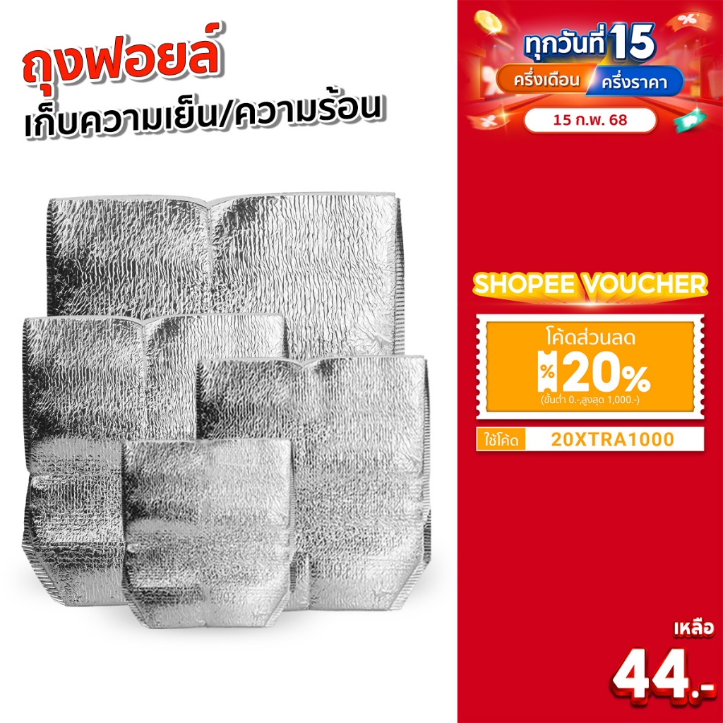 SGE ถุงฟอยล์เก็บความเย็น ถุงเก็บความร้อน มี แบบก้นตั้ง,แบบซอง หนา 4มม.สินค้าคุณภาพ (1เเพ็ค 10ชิ้น)