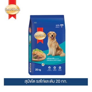 สมาร์ทฮาร์ท อาหารสุนัข สุนัขโต รสไก่และตับ 20 กก. / SmartHeart Adult Chicken & Liver 20kg