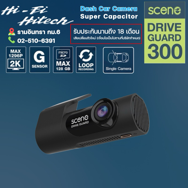 Scene Drive Guard 300 / DG-300 กล้องบันทึกหน้ารถ กล้องติดรถยนต์