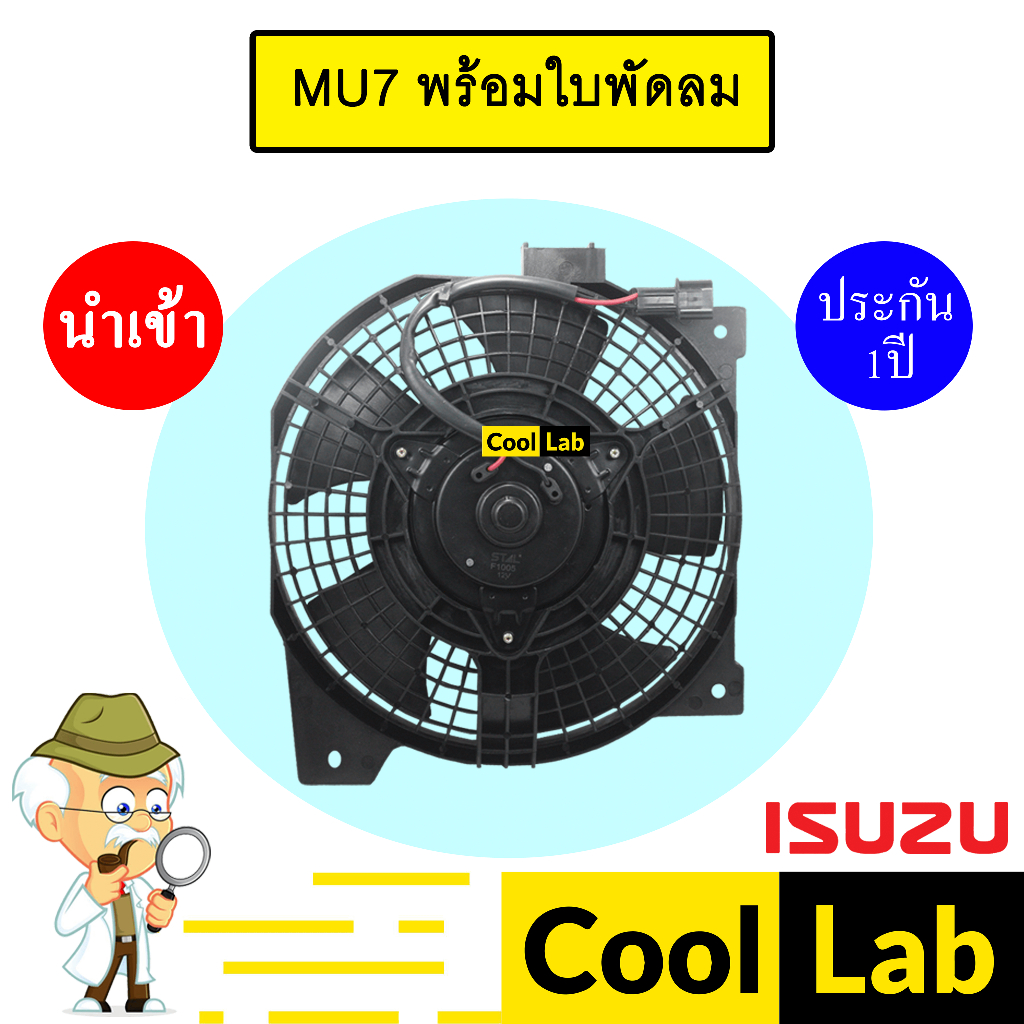 มอเตอร์ นำเข้า อีซูซุ มิว7 พร้อมใบ พัดลม แผง หม้อน้ำ FAN MOTOR MU7 MU-7 301