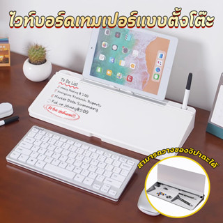 *พร้อมส่ง*ไวท์บอร์ดเทมเปอร์แบบตั้งโต๊ะ ไวท์บอร์ดตั้งโต๊ะ เขี…