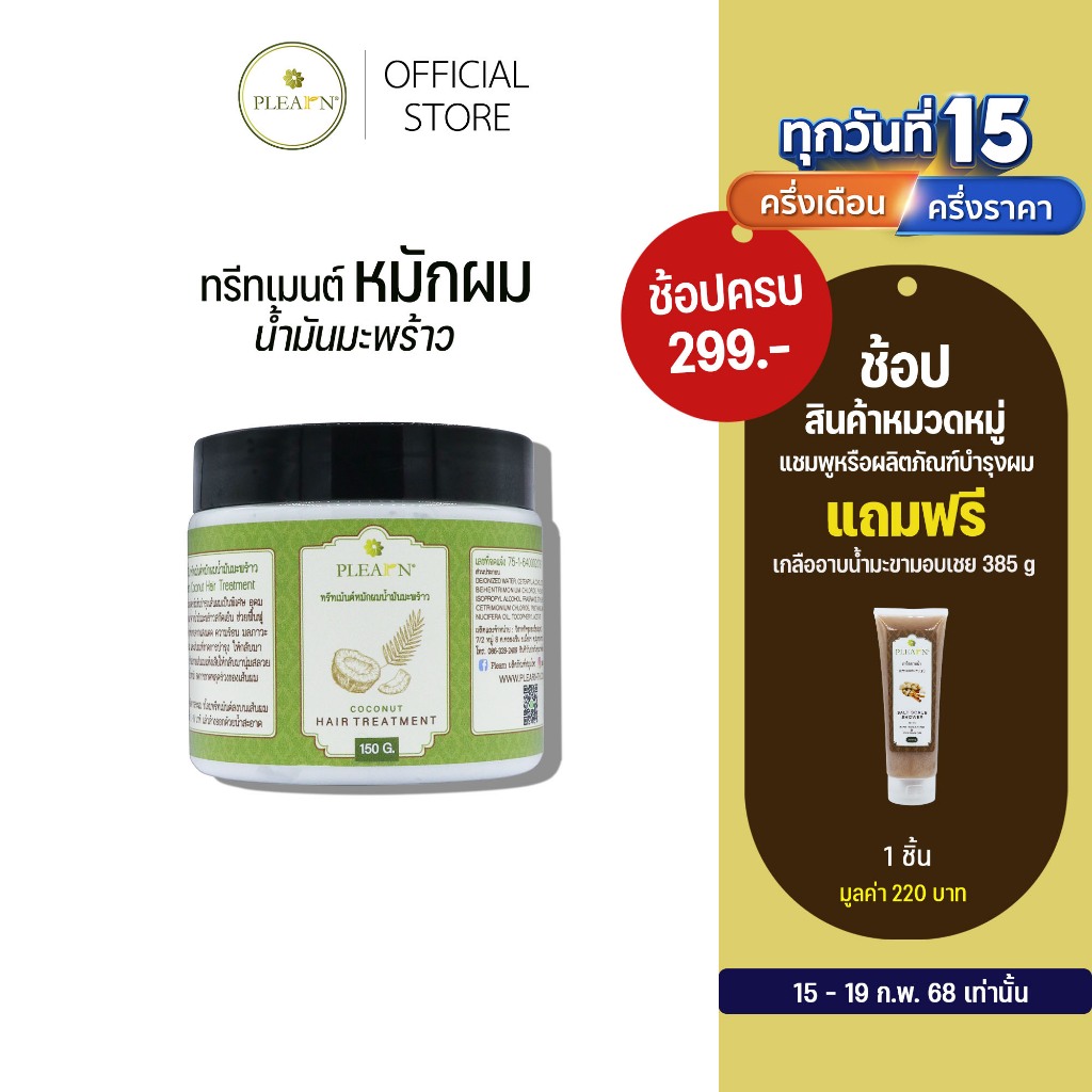 PLEARN ทรีทเม้นท์หมักผมน้ำมันมะพร้าว 150g Coconut Hair Treatment ผมเสีย ผมแห้ง ลดการขาดหลุดร่วง ทรีทเม้นท์แก้ผมเสีย