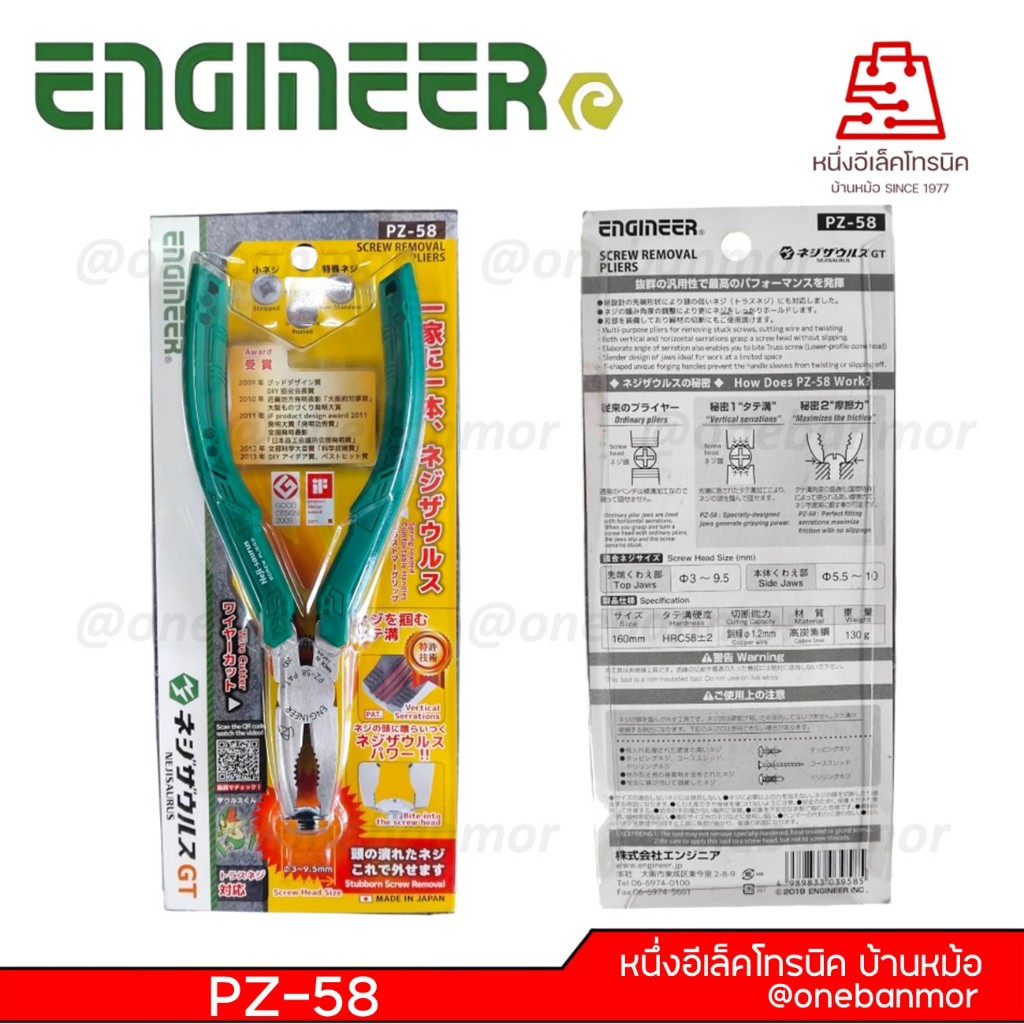 ENGINEER PZ-58 คีมจับตัดแบบปากพิเศษ สามารถถอดน็อตที่เป็นสนิมหรือหัวเสียได้ คีม 6"  Neji-saurus  Made