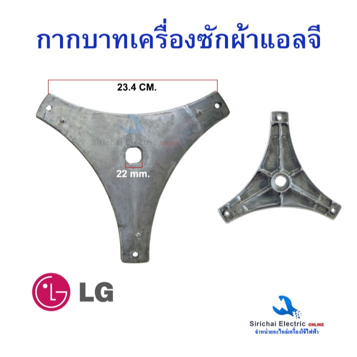 กากบาท ถังซักผ้า LG ขนาด 3ขา ระยะ 23.4 มิล รู 22 มิล เกรดแท้ ขากากบาทถังซัก อะไหล่เครื่องซักผ้าแอลจี รุ่นอัตโนมัติ