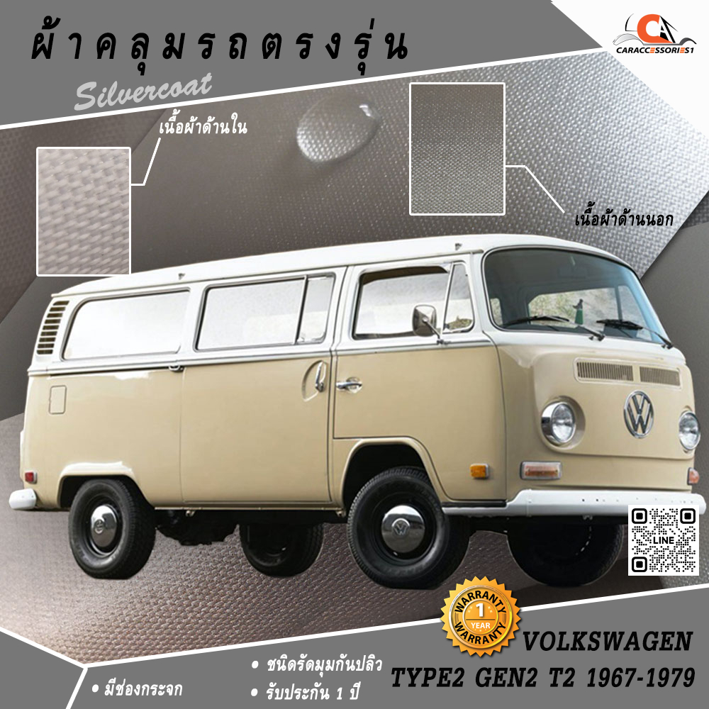 ผ้าคลุมรถตู้ Volkswagen 1969 (โฉมหัวแตงโม) ตรงรุ่น 100%