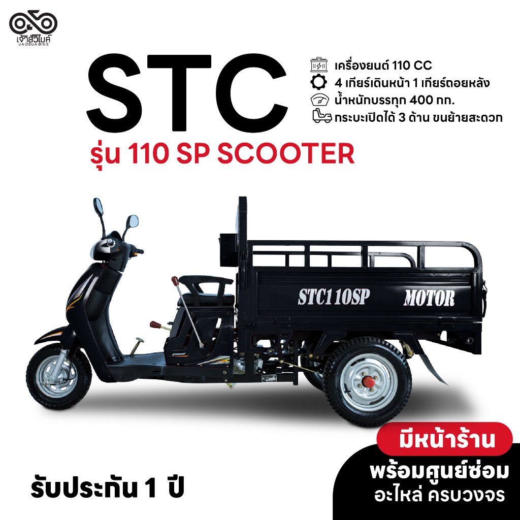 STC รถสามล้อบรรทุก รุ่น STC 110SP SCOOTER สามล้อกระบะน้ำมัน  มอเตอร์ไซค์สามล้อ  รถมอเตอร์ไซค์ รถสามล