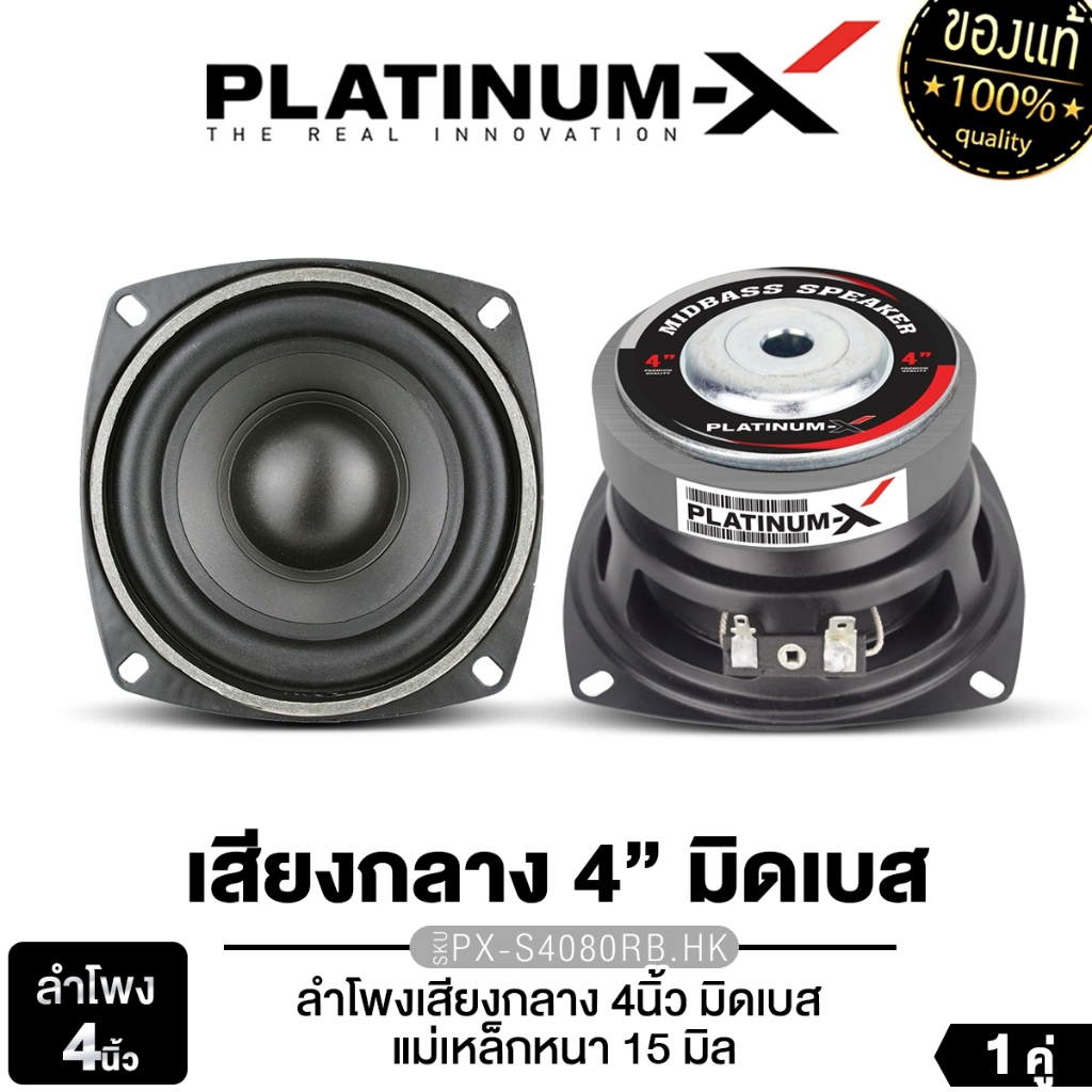 PLATINUM-X ชุดเครื่องเสียงรถยนต์ ลำโพงเสียงกลาง 4นิ้ว PX-S4080RB.HK มิดเบส ลำโพงเสียงกลาง ต่ำ