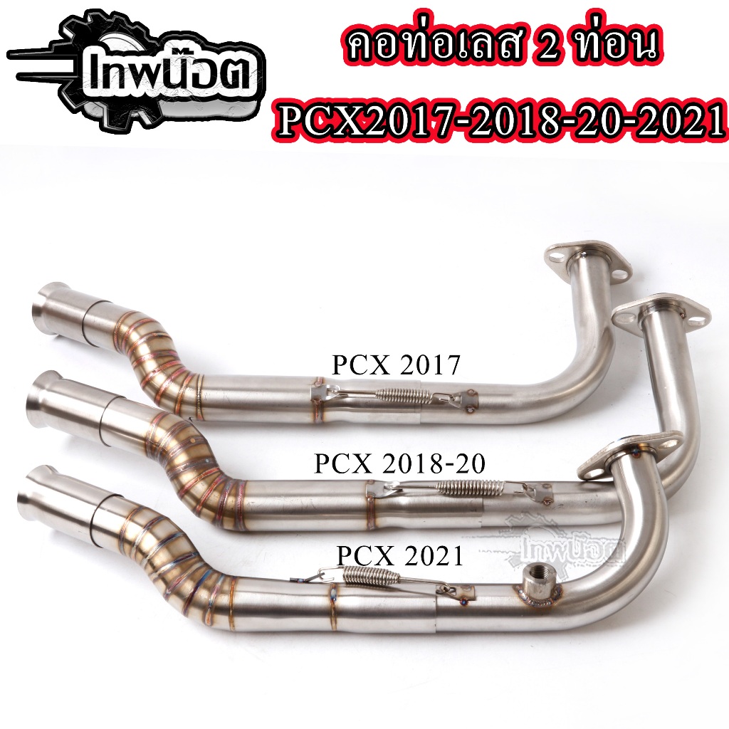 คอท่อ ทรงZ PCX2014-17 pcx18 pcx21 เลสแท้304 คอไล่ (ขนาด28ออก32) คอท่อเลสPCX คอท่อเลสPCX