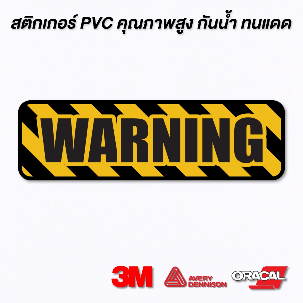 (N084) สติกเกอร์ Warning สติกเกอร์ PVC งานพิมพ์เนื้อด้าน กันน้ำ ทนแดด ลอกออกไม่ทิ้งคราบกาว