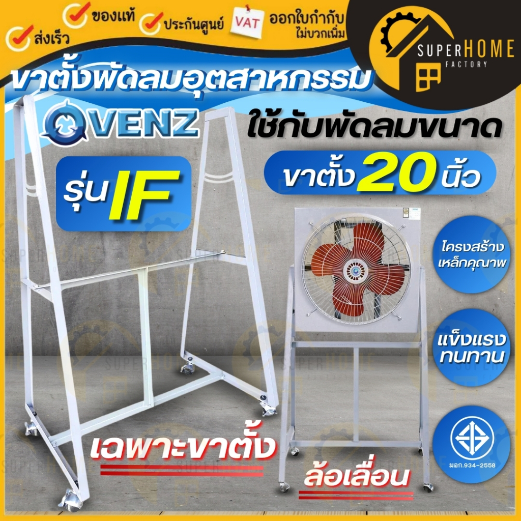 VENZ ขาพัดลมอุตสาหกรรม รุ่น IF-20 ใช้กับพัดลมขนาด 20 นิ้ว เฉพาะขา