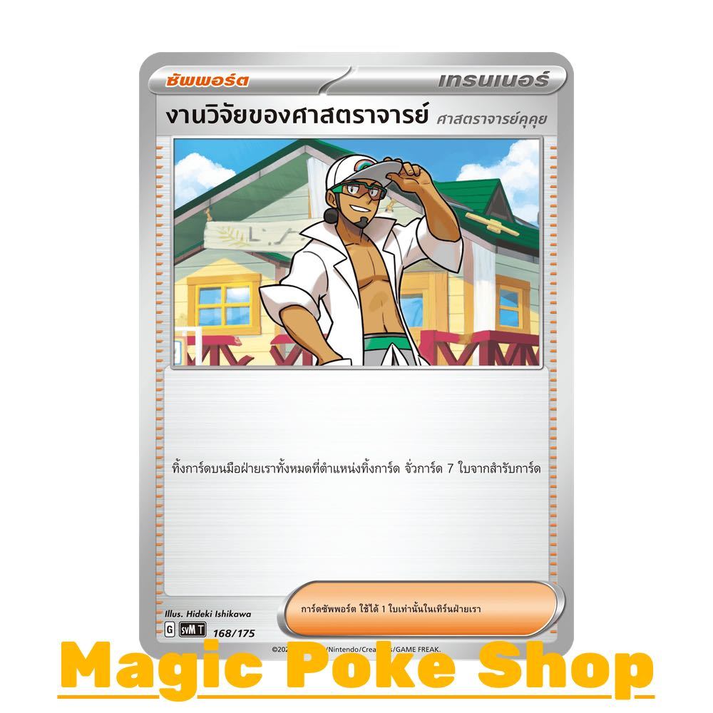 งานวิจัยของศาสตราจารย์ คุคุย (จาก SD) ซัพพอร์ต ชุด Starter Deck ดับเบิลอีเอ็กซ์ Generations การ์ดโปเ