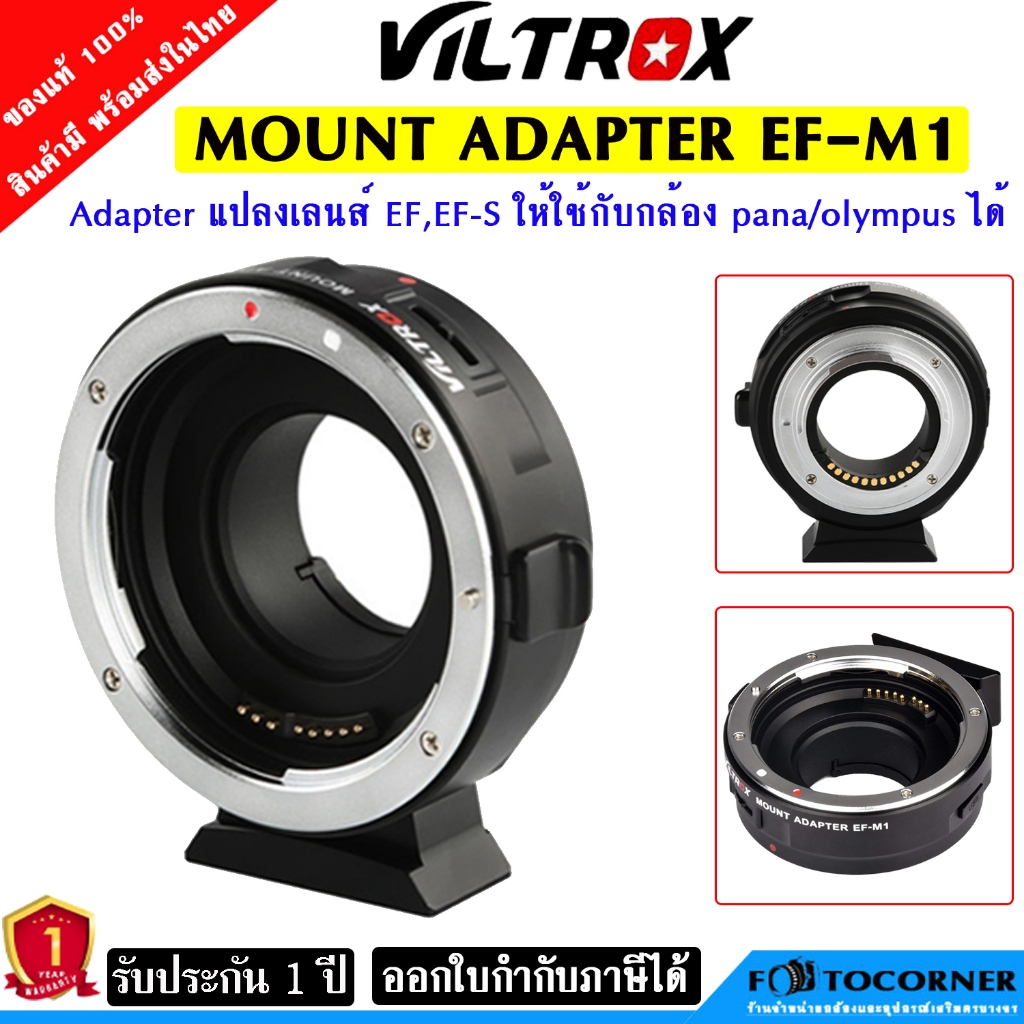 Viltrox EF-M1 Adapter แปลงเลนส์ Canon EF ใช้กับกล้อง Pana / Olympus รับประกัน1ปี