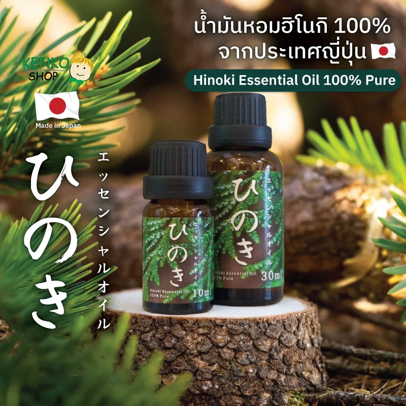 KenkoShop Hinoki essential oil น้ำมันหอมฮิโนกิ 100% จากประเทศญี่ปุ่น ของแท้ 100% มีใบรับรองคุณภาพจาก