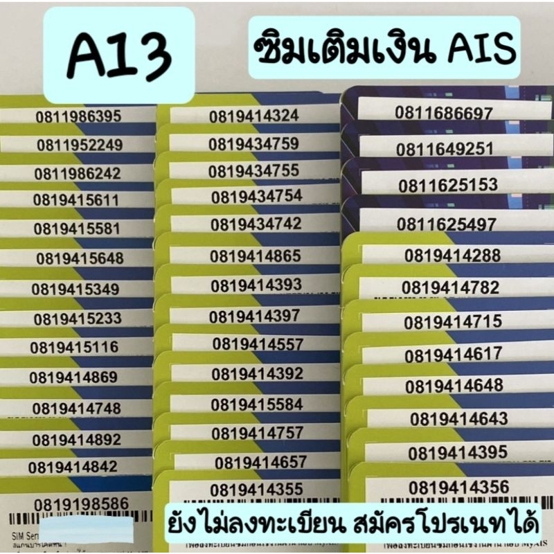 [A13] ซิมเติมเงิน เบอร์สวยAIS ขึ้นต้น081 สมัครโปรเนทได้ค่ะ