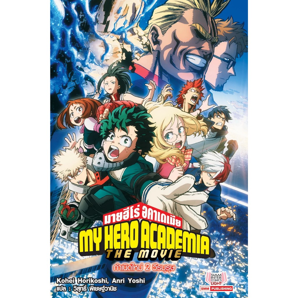 นิยาย My Hero Academia (MHA) มายฮีโร่ อคาเดเมีย เล่มนิยาย – สมุดปกขาวยูเอ งานฉลอง ราคา ถูกที่สุด ดีลบีเคเค แกลเลอรีภาพที่ 7