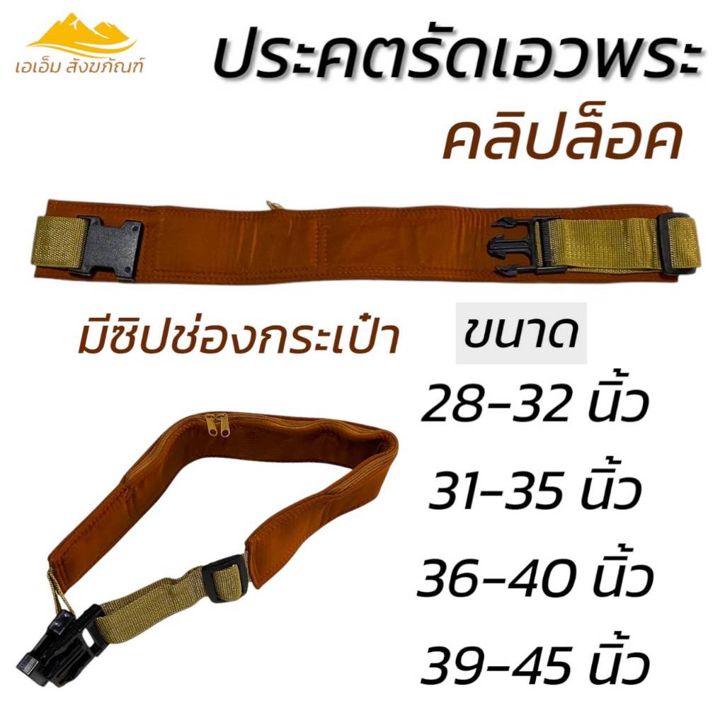 ประคต รัดเอวพระ แบบคลิปล็อค ที่รัดเอว พระเณร (เอเอ็ม สังฆภัณฑ์) ราคา ถูกที่สุด ดีลบีเคเค แกลเลอรีภาพที่ 2
