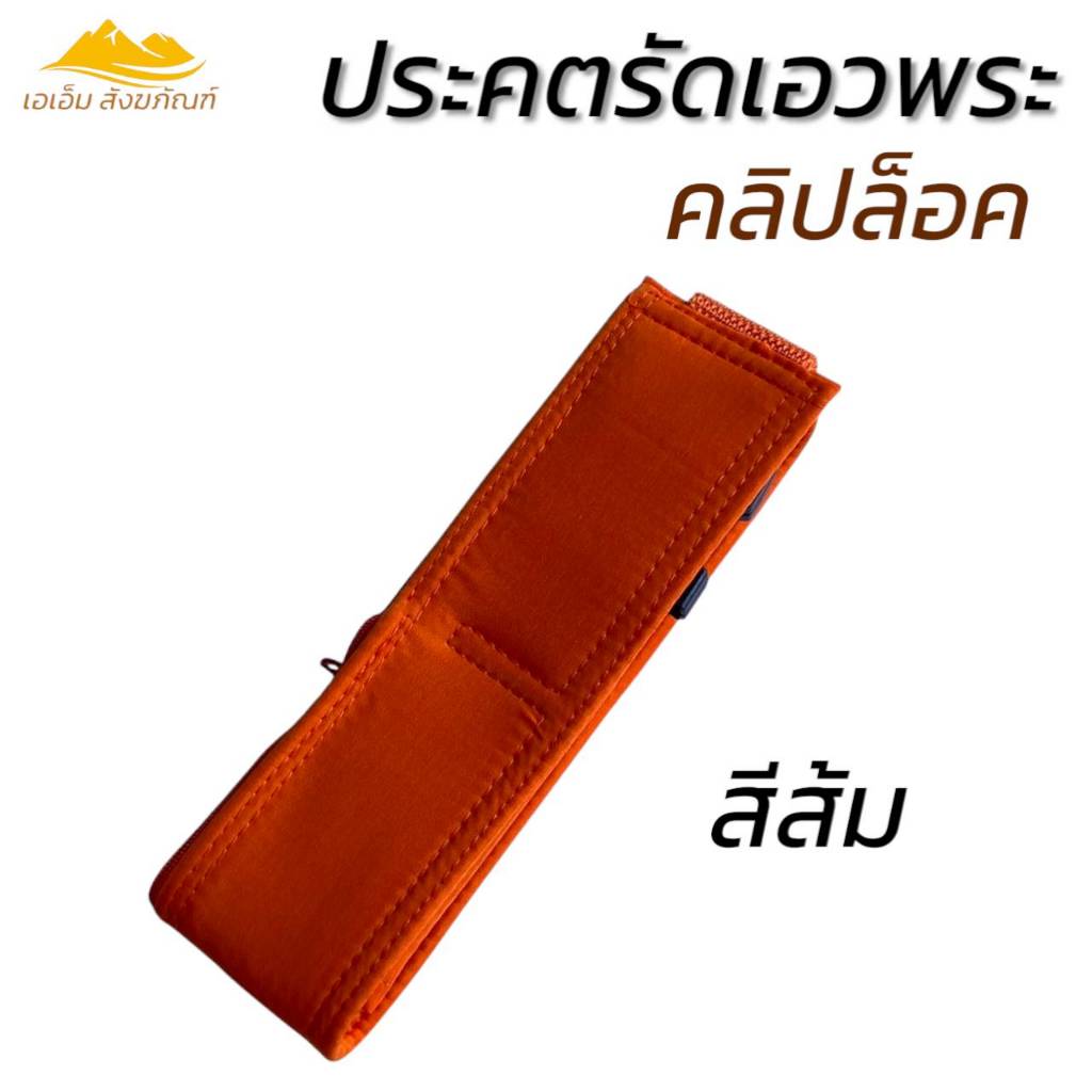 ประคต รัดเอวพระ แบบคลิปล็อค ที่รัดเอว พระเณร (เอเอ็ม สังฆภัณฑ์) ราคา ถูกที่สุด ดีลบีเคเค แกลเลอรีภาพที่ 3