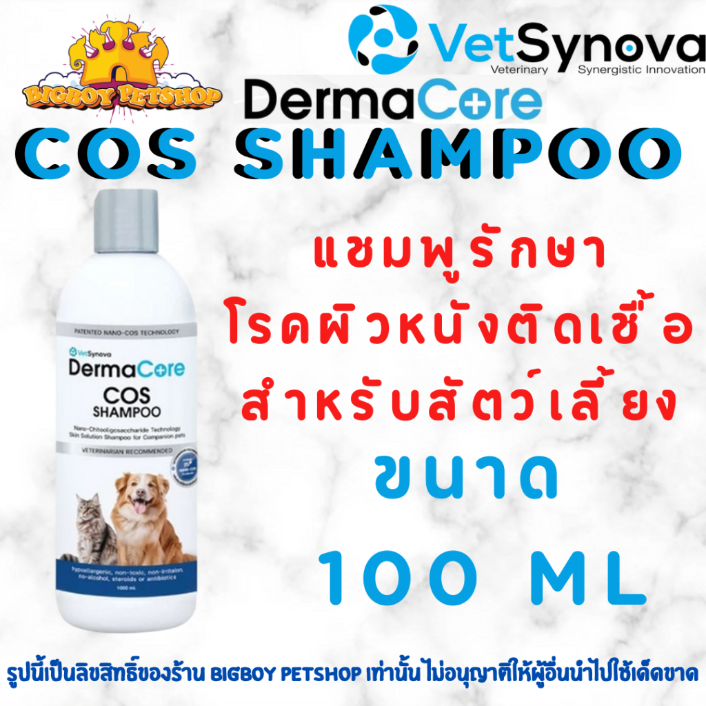 DermaCore COS Shampoo 100 ml แชมพูสำหรับโรคผิวหนังติดเชื้อรา แบคทีเรีย ยีสต์ สุนัขและแมว
