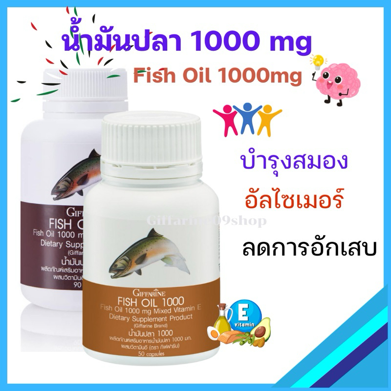 น้ำมันปลา น้ำมันตับปลา โอเมก้า3 ดูแลสมอง ไขมันในเลือด ลดการอักเสบ ข้อเข่าเสื่อม กิฟฟารีน