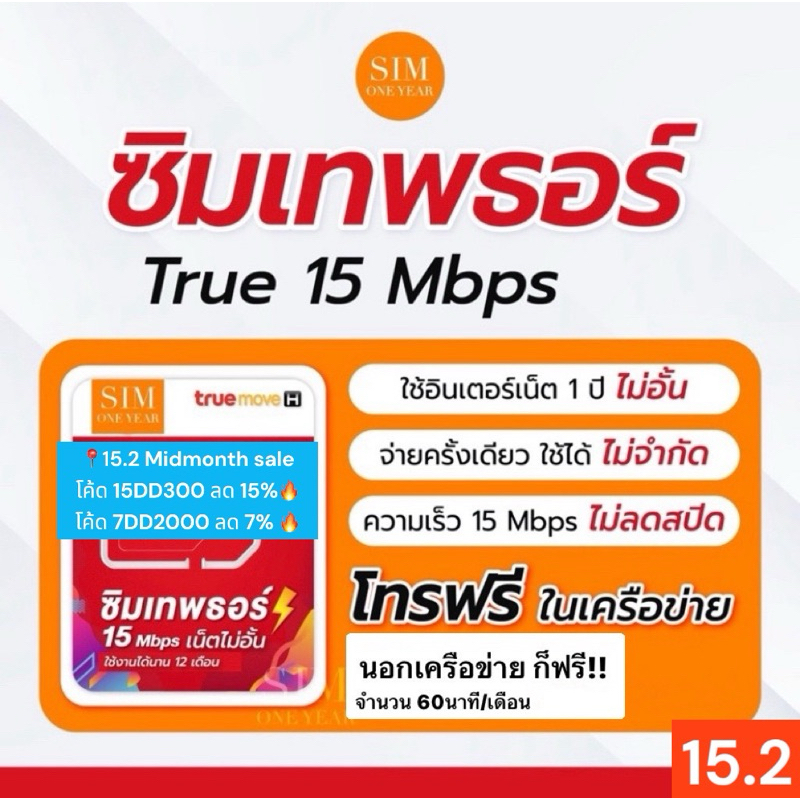 ซิมเทพธอร์ 15mbps เน็ตไม่อั้นไม่ลดสปีด เเละโทรฟรีในเครือข่ายไม่อั้น นอกเครือข่ายฟรี 720นาที นาน 1 ปี