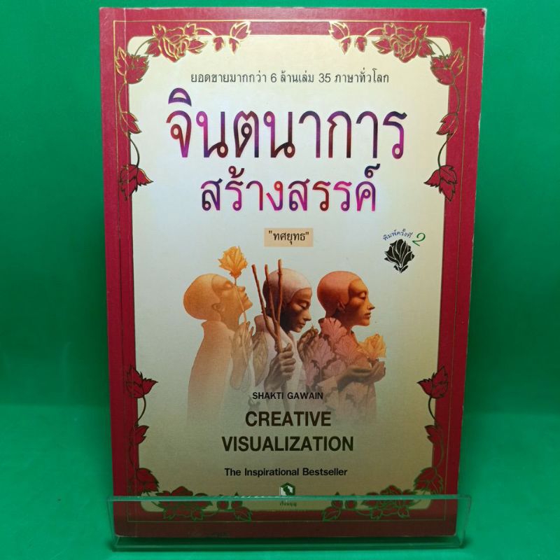 หนังสือ จินตนาการสร้างสรรค์ Creative Visualization "ทศยุทธ" SHAKTI GAWIN