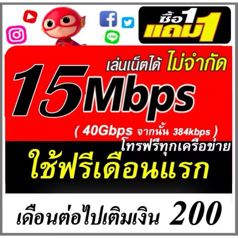 (1แถม1) ซิมเน็ต 6mbps โทรฟรีทุกรค่าย ใช้ฟรีเดือนแรก