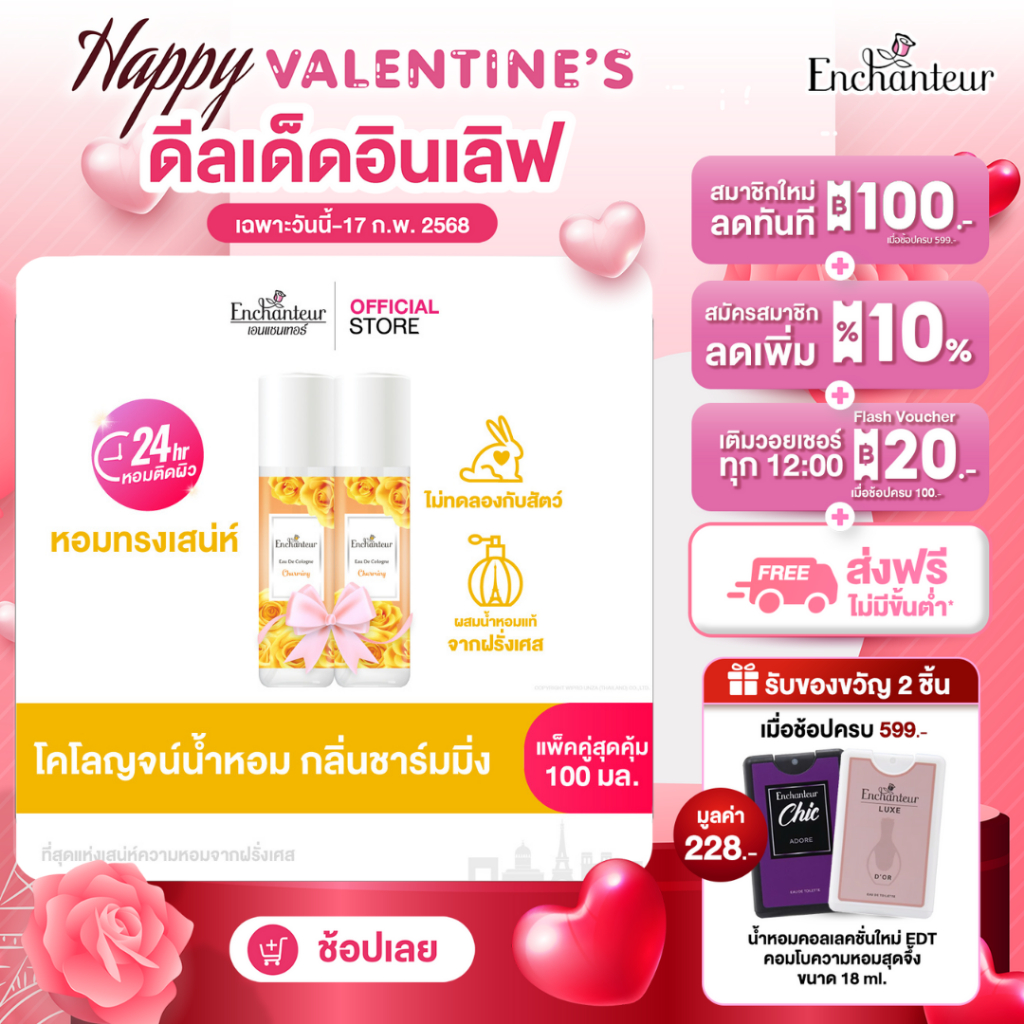 (แพ็คคู่) เอนแชนเทอร์ โคโลญจน์ ชาร์มมิ่ง 100 มล. Enchanteur Cologne 100ml Charming (โคโลญจน์น้ำหอม, น้ำหอม)