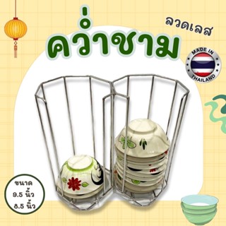 คว่ำชาม สแตนเลส แบบล็อค คว่ำชามสำหรับเรียงชามให้เป็นระเบียบ