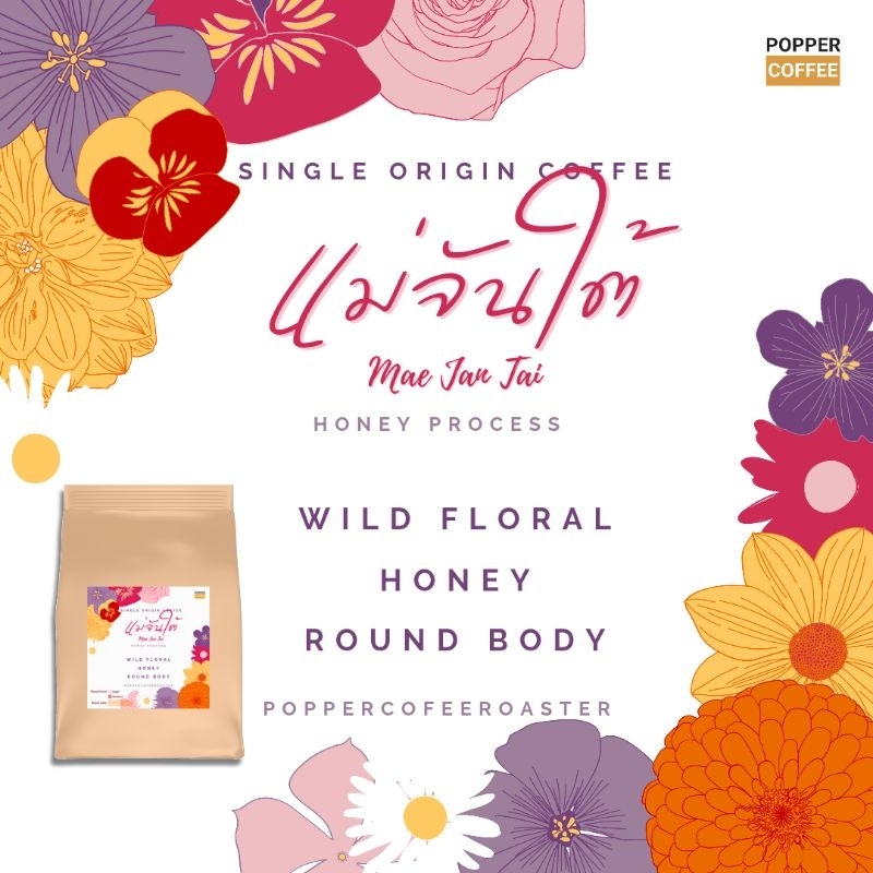 กาแฟคั่ว แม่จันใต้ Honey Process coffee  200 กรัม by Popper Coffee