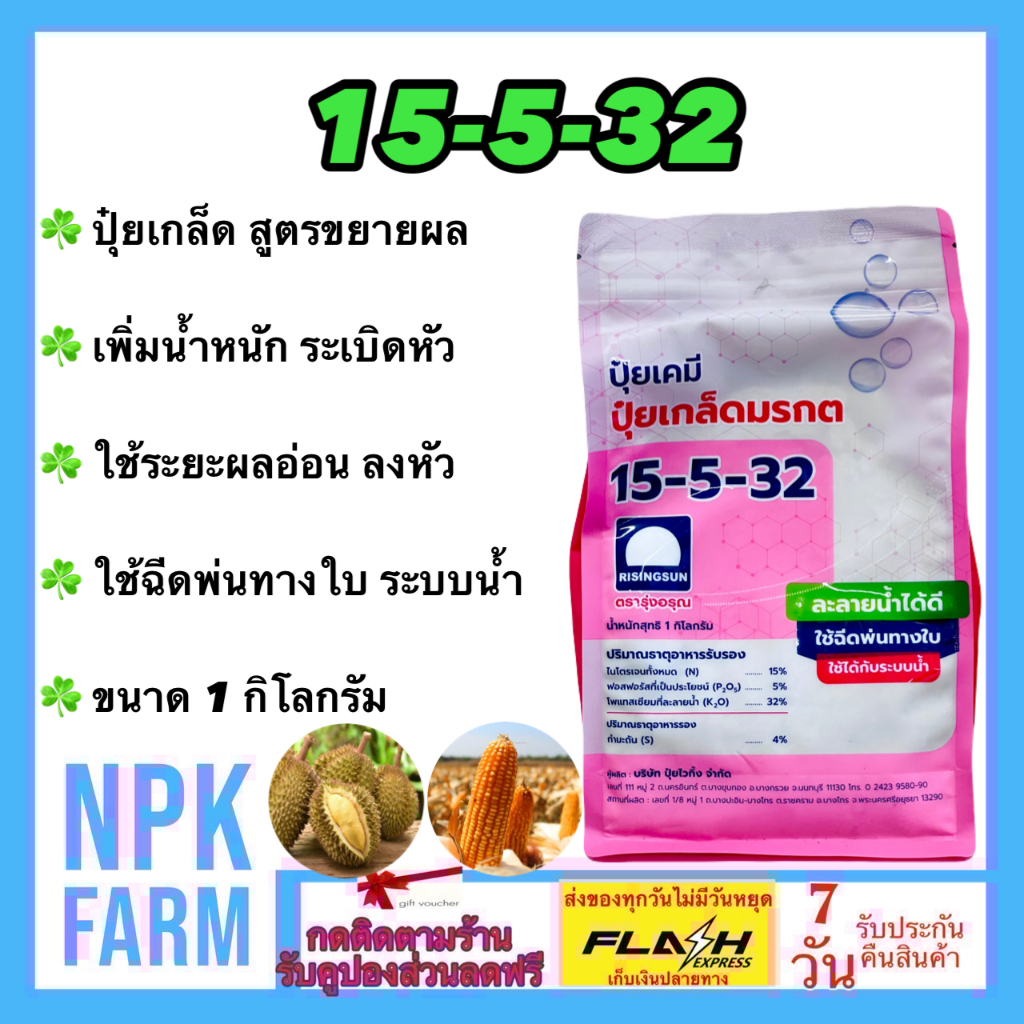 รุ่งอรุณ ปุ๋ยเกล็ด 15-5-32 ขนาด 1 กิโลกรัม เพิ่มน้ำหนัก ใช้ระยะหลังออกดอก ลงหัว ฉีดพ่น โดรน ระบบน้ำ