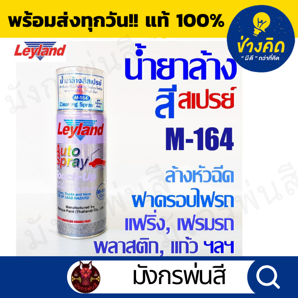 สีสเปรย์ เลย์แลนด์ น้ำยาล้างสี M-164 (ลอกสี)