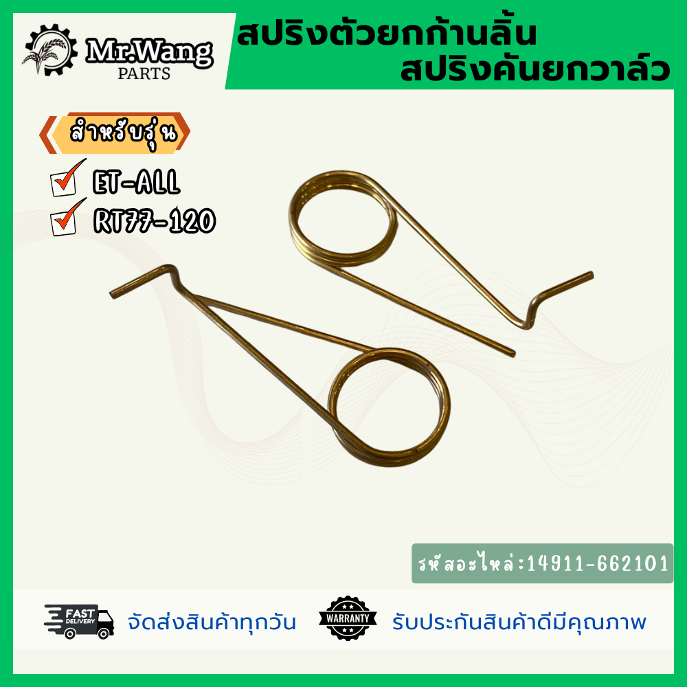 สปริงตัวยกก้านลิ้น สปริงคันยกวาล์ว สำหรับรุ่น ET-ALL/RT77-120 อะไหล่รถไถเดินตาม เครื่องยนต์ดีเซล