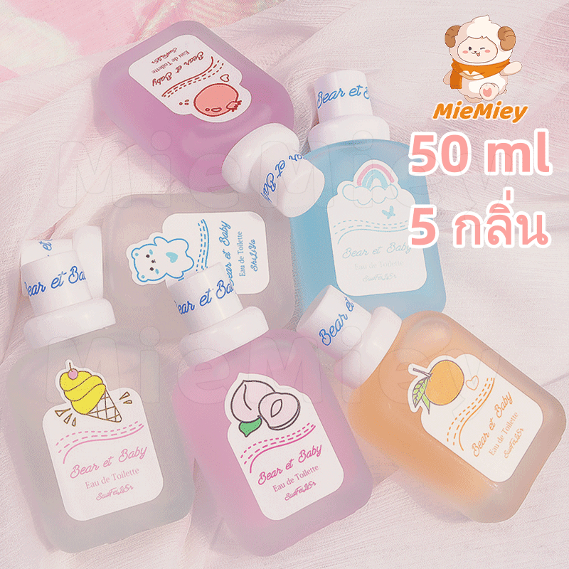 น้ำหอม น้ําหอมผู้หญิง 50ml น้ําหอมกลิ่นแป้งเด็ก น้ำหอมกลิ่นน่ารัก กลิ่นไอศครีมนม/พีช/ส้มจีน/ทับทิม