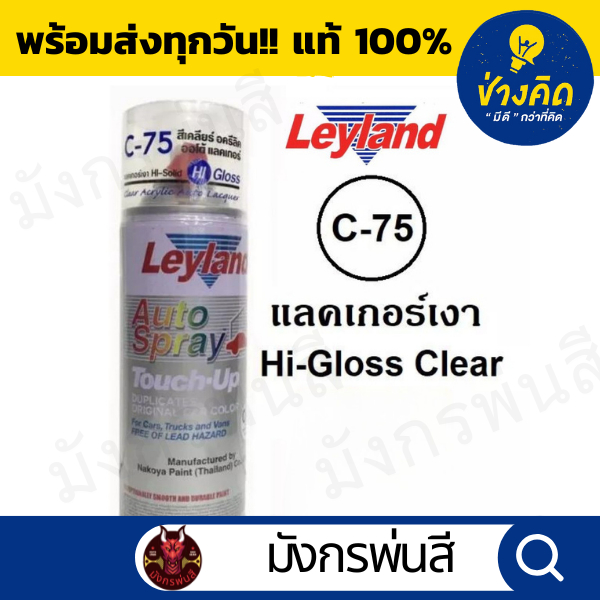 สีสเปรย์ เลย์แลนด์ C-75 Hi-Gloss Clear แลคเกอร์เงา