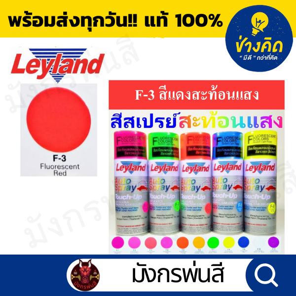 สีสเปรย์ เลย์แลนด์  Fluorescent กลุ่มสีสะท้อนแสง และรองพื้นเฉพาะ ราคา ถูกที่สุด ดีลบีเคเค แกลเลอรีภาพที่ 2
