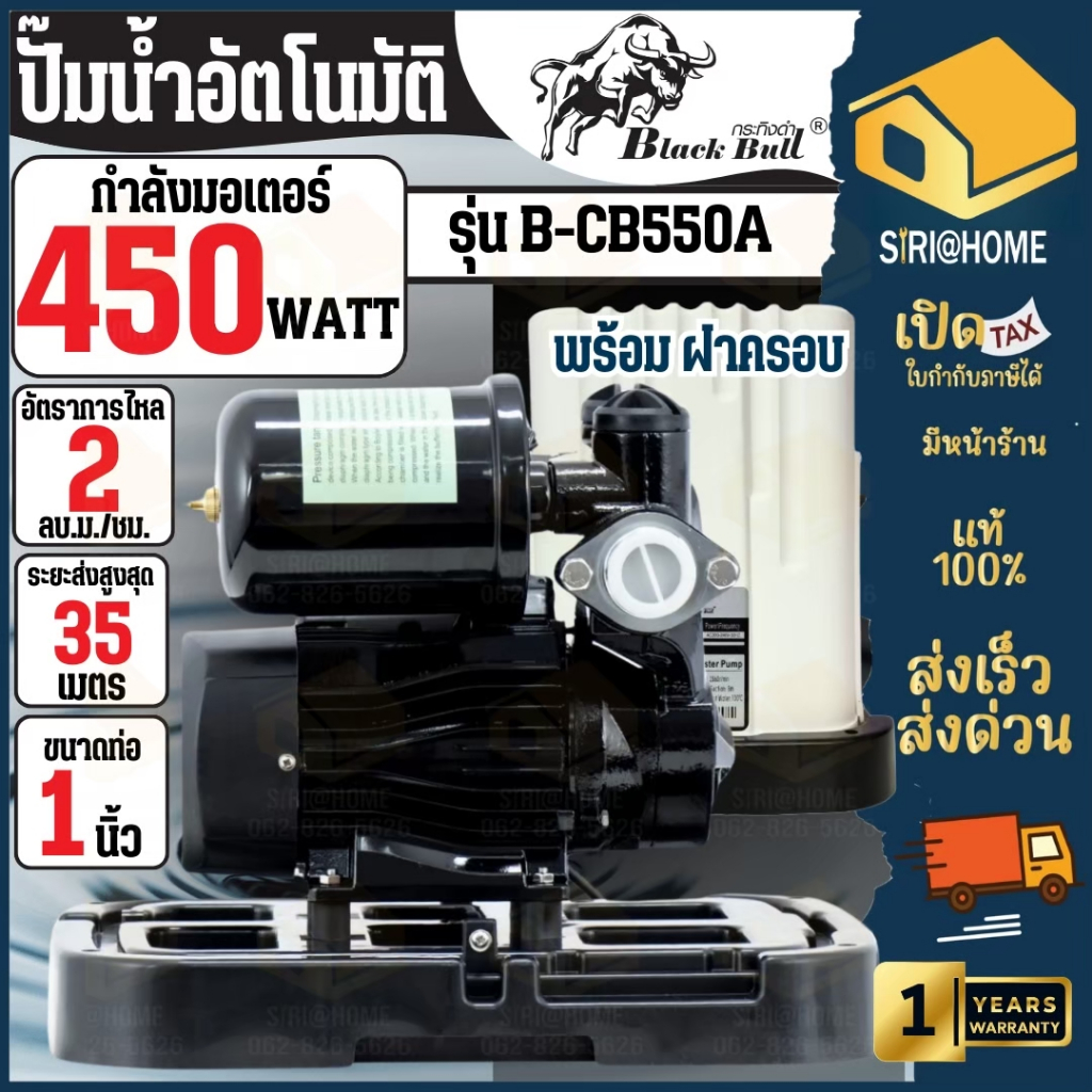 🔥ส่งเร็ว ถูกสุด🔥BLACK BULL ปั๊มน้ำอัตโนมัติ มีฝาครอบ รุ่น B-CB550A กำลัง 450 วัตต์ ใบพัดทองเหลือง ลวดทองแดง ปั๊มน้ำ ปั้ม