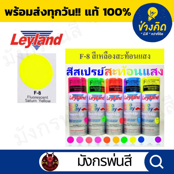 สีสเปรย์ เลย์แลนด์  Fluorescent กลุ่มสีสะท้อนแสง และรองพื้นเฉพาะ ราคา ถูกที่สุด ดีลบีเคเค แกลเลอรีภาพที่ 6