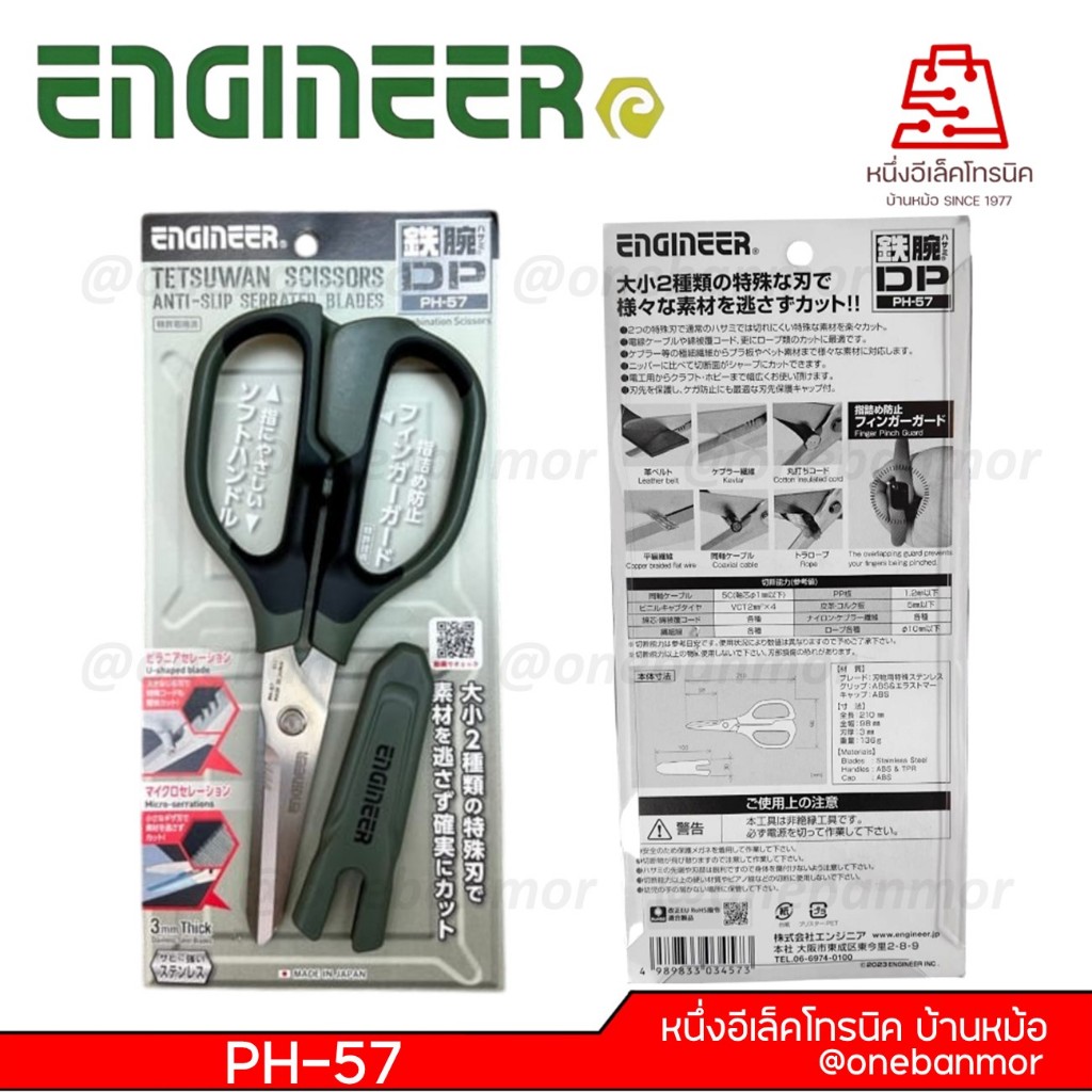 ENGINEER กรรไกรอเนกประสงค์ PH-57 onebanmor