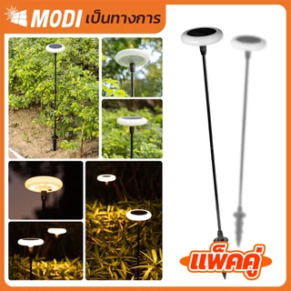 MODI โคมไฟปักสนามโซล่าเซลล์ ระบบสว่างค้าง ส่องต้นไม้และตกแต่งสวน โคมไฟพลังงานแสงอาทิตย์ ไฟโซล่าเซลล์