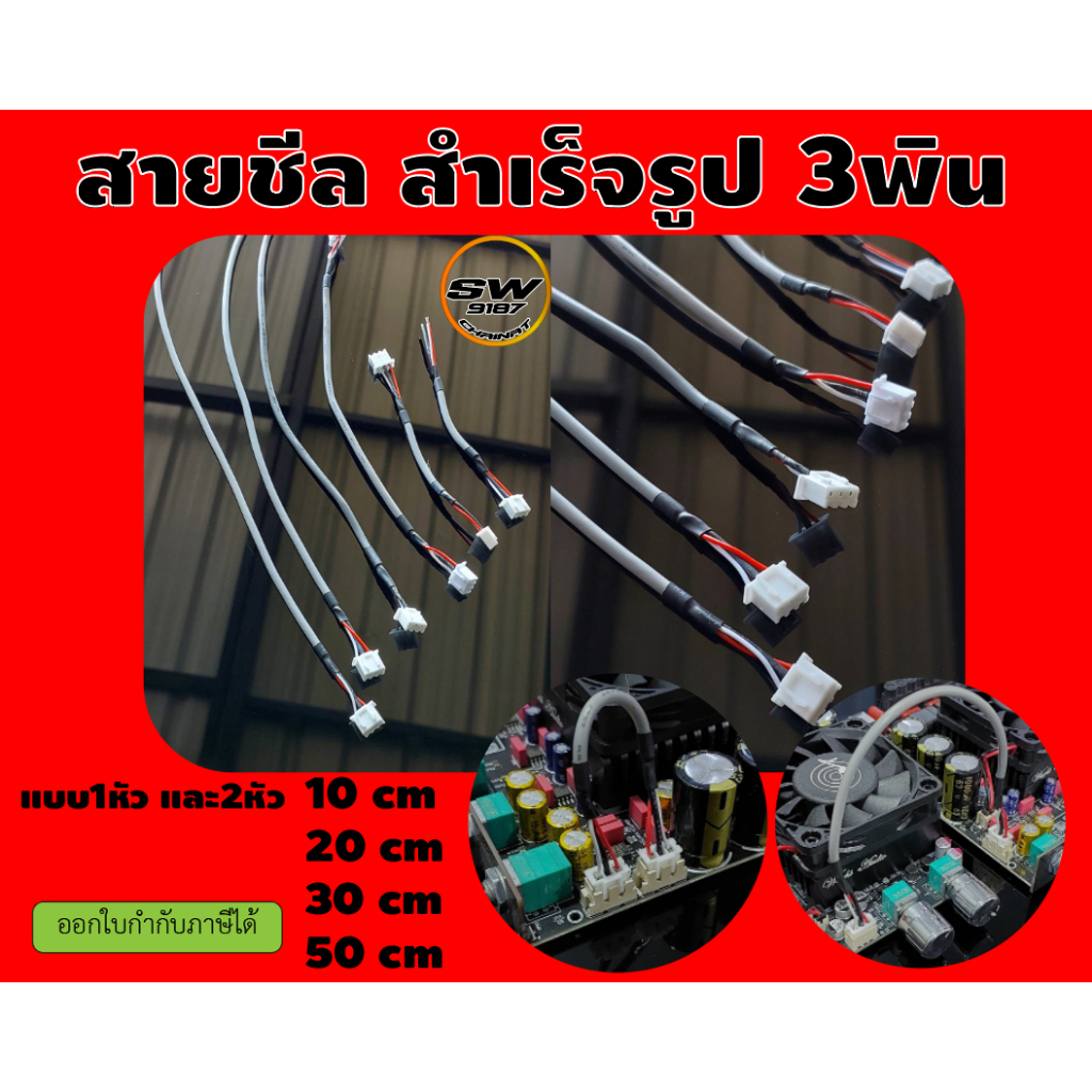 สายชีลสำเร็จรูป(XH2.54-3P)แบบเข้าหัว1ข้างและแบบ2ข้างความยาว10/20/30/50cm