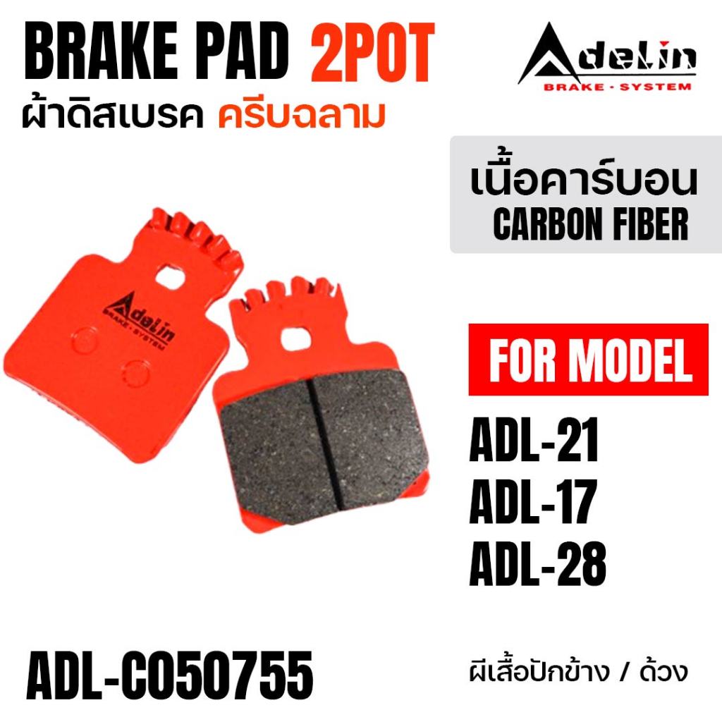 ADELIN ผ้าดิสเบรค ครีบฉลาม เนื้อคาร์บอนไฟเบอร์ ปั้มADL-21 ADL-17 ADL-28 ผีเสื้อปักข้าง ด้วง