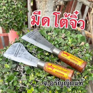 หัวโต้เล็กจิ๋ว มีดโต้ทุเรียน มีดโต้เฉาะฝรั่ง ด้ามไม้กลึง มีดอรัญญิก จ้อย อรัญญิกแท้ คละหัวมีรูไม่มีรู