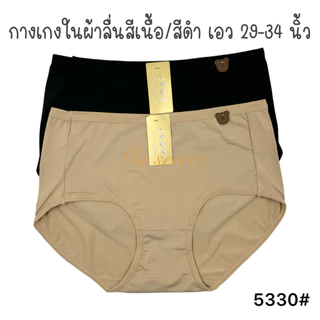 กางเกงในผู้หญิงผ้าลื่น เด้ง สีเนื้อ/สีดำ ผ้าขึ้นห้าง เอว 29-34 นิ้ว